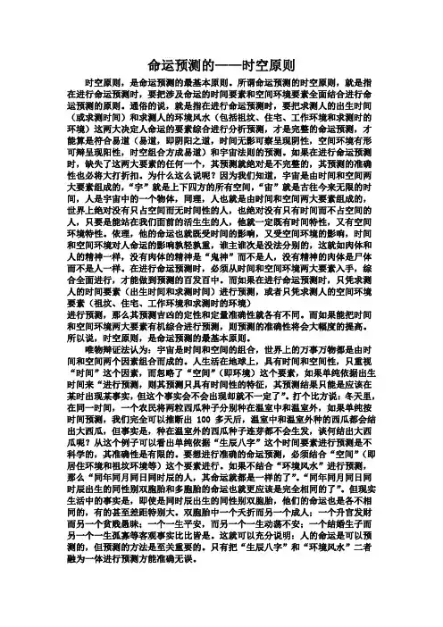 命运预测的——时空原则
