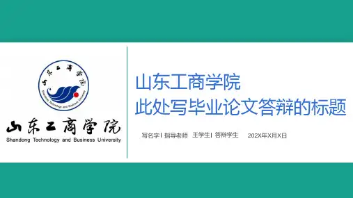 山东工商学院毕业论文答辩ppt精品模板