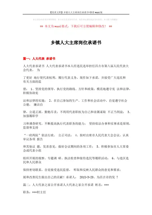 【优质文档】乡镇人大主席岗位承诺书-推荐word版 (7页)
