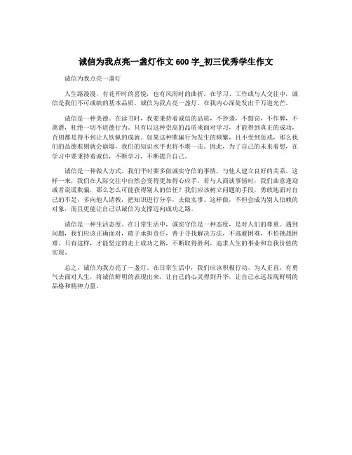 诚信为我点亮一盏灯作文600字_初三优秀学生作文