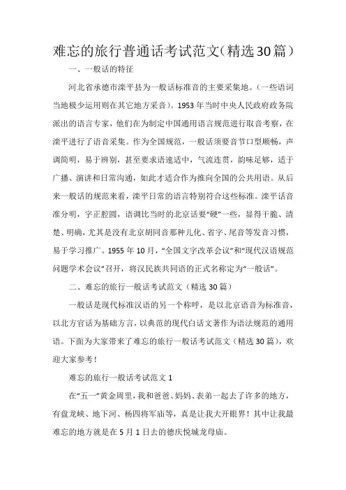难忘的旅行普通话考试范文