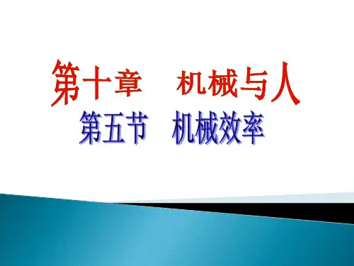 第10章第五节机械效率 课件 沪科版物理八年级