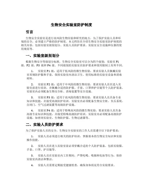 生物安全实验室防护制度