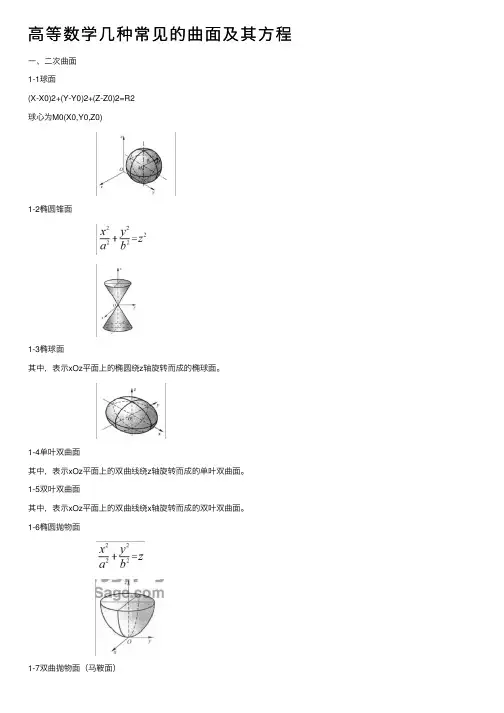 高等数学几种常见的曲面及其方程