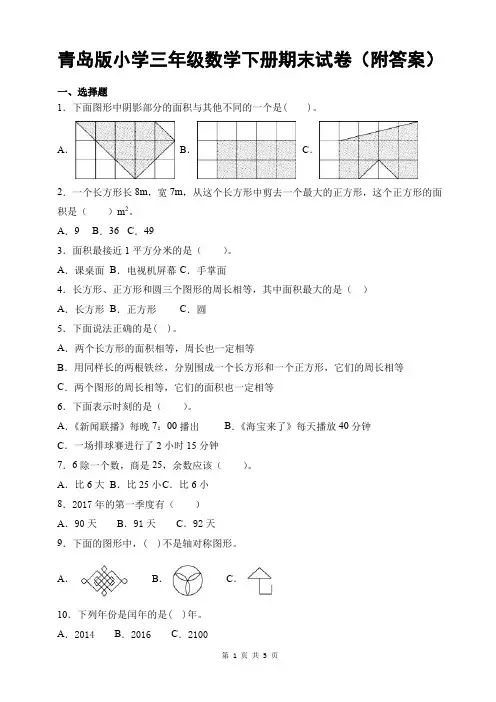 青岛版小学三年级数学下册期末试卷(附答案)