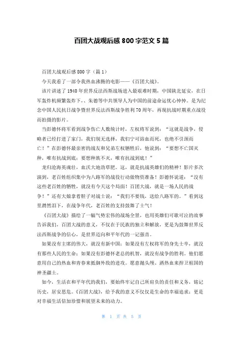 百团大战观后感800字范文5篇