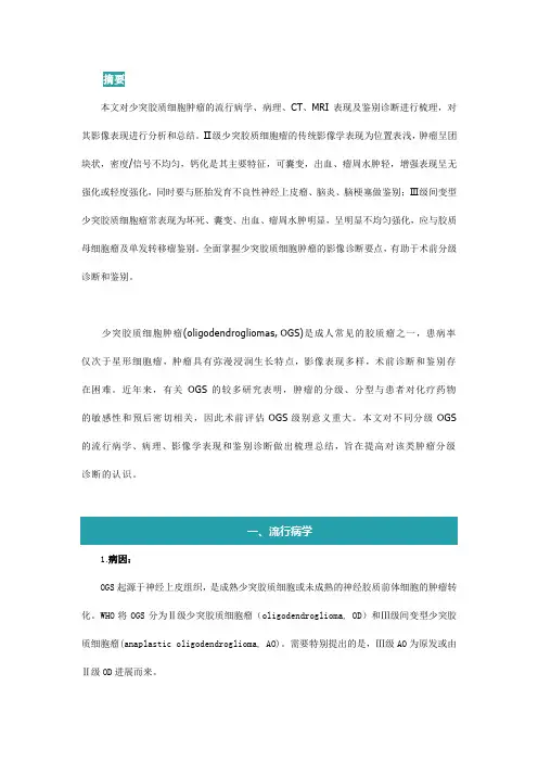 少突胶质细胞肿瘤的影像诊断与鉴别