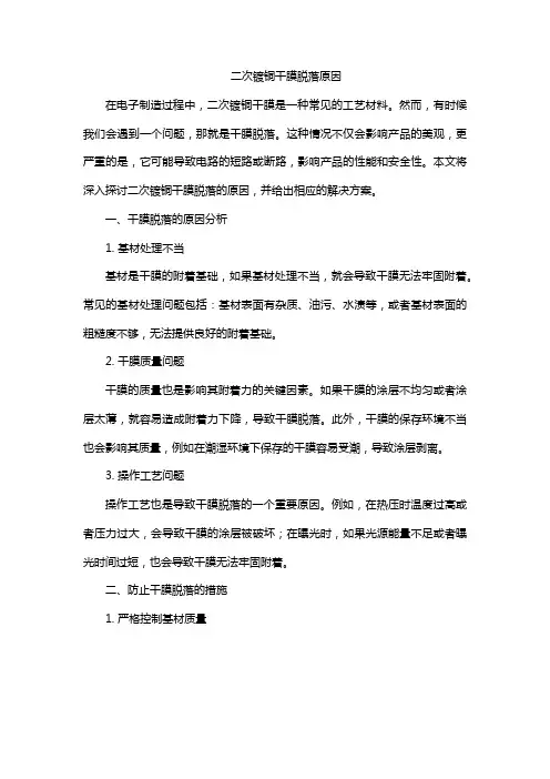 二次镀铜干膜脱落原因