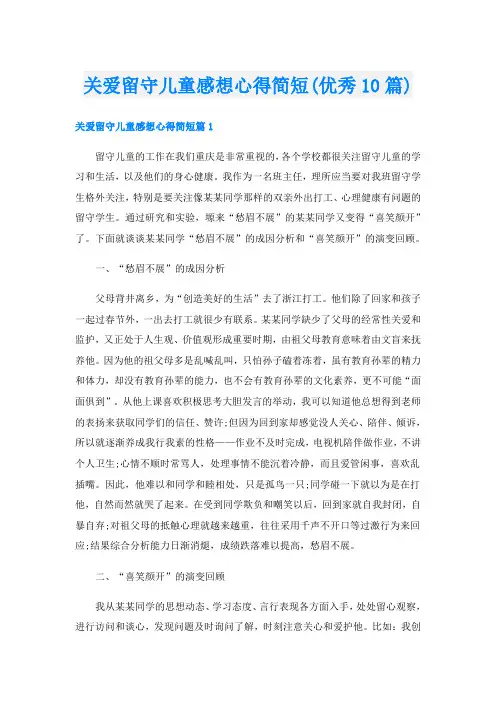 关爱留守儿童感想心得简短(优秀10篇)