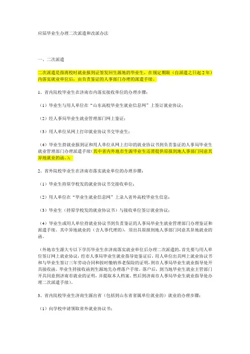 应届毕业生办理二次派遣和改派办法