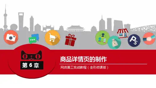 网店美工实战教程第6章  商品详情页的制作