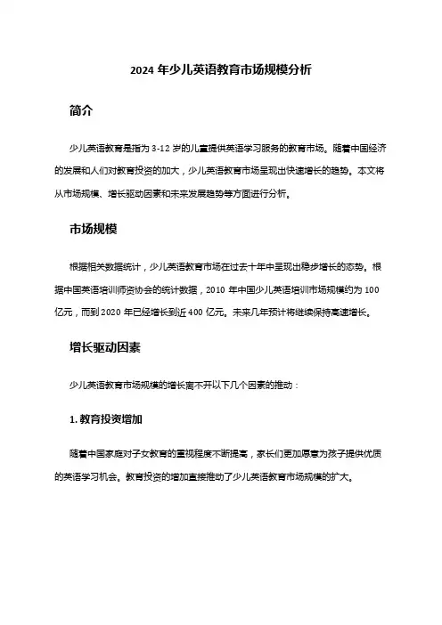 2024年少儿英语教育市场规模分析