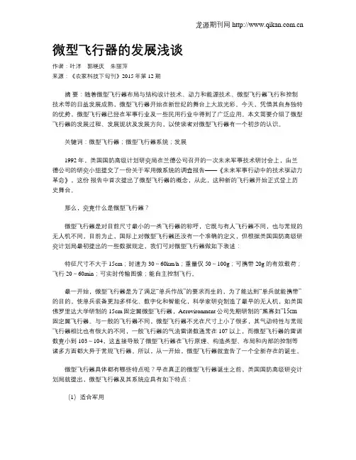 微型飞行器的发展浅谈