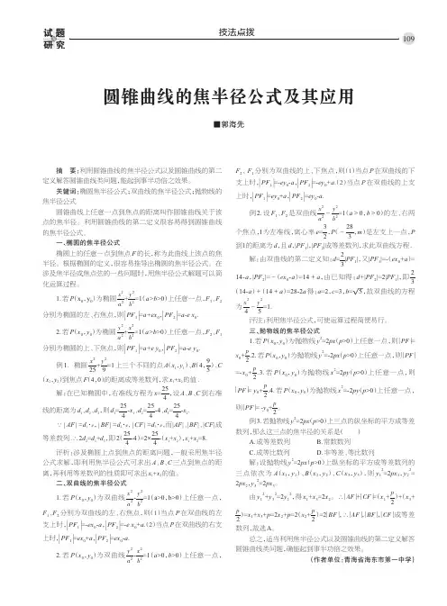 圆锥曲线的焦半径公式及其应用