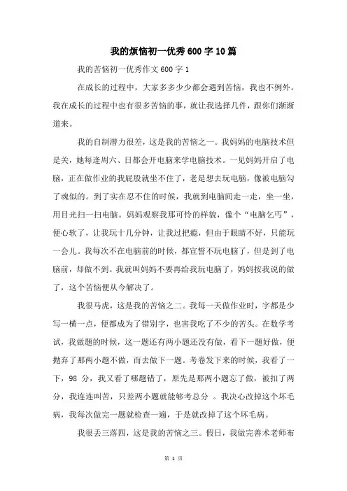 我的烦恼初一优秀600字10篇