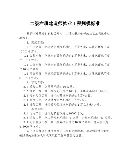 二级注册建造师执业工程规模标准