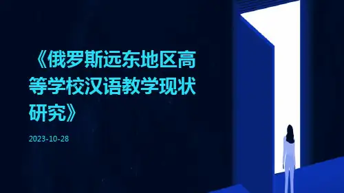 俄罗斯远东地区高等学校汉语教学现状研究