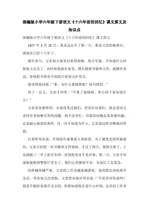 部编版小学六年级下册语文《十六年前的回忆》课文原文及知识点