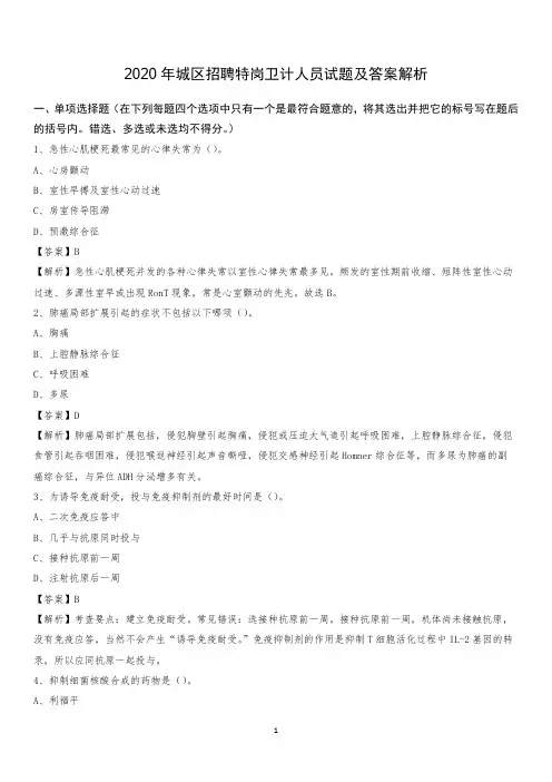 2020年城区招聘特岗卫计人员试题及答案解析(001)
