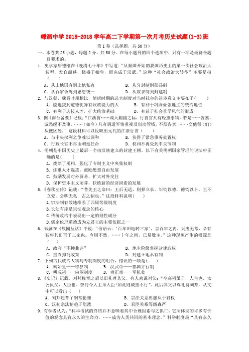 浙江省舟山市2018学年高二历史下学期第一次月考试题人