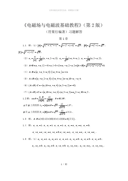 电磁场与电磁波基础教程--符果行版(第2版)习题解答