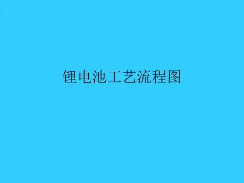 锂电池工艺流程图