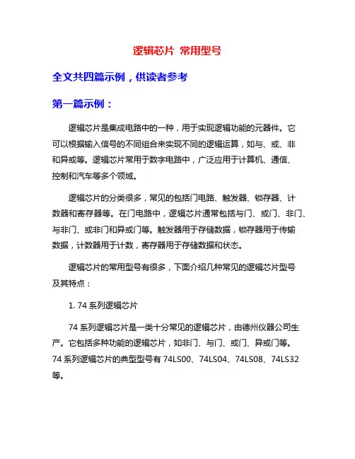 逻辑芯片 常用型号
