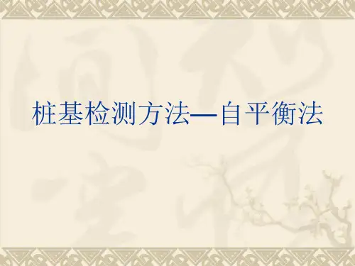 桩基检测方法—自平衡法