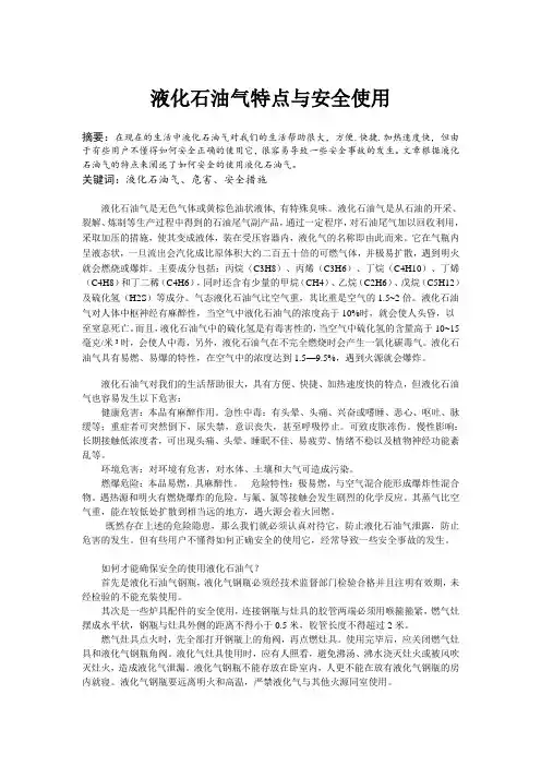 液化石油气特点及安全使用[1]