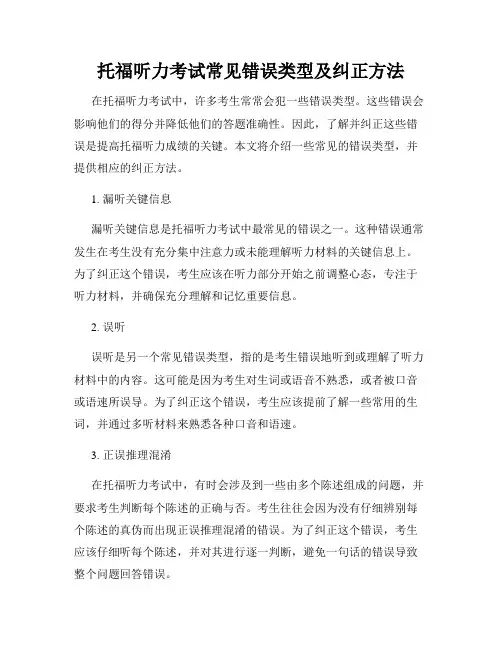 托福听力考试常见错误类型及纠正方法