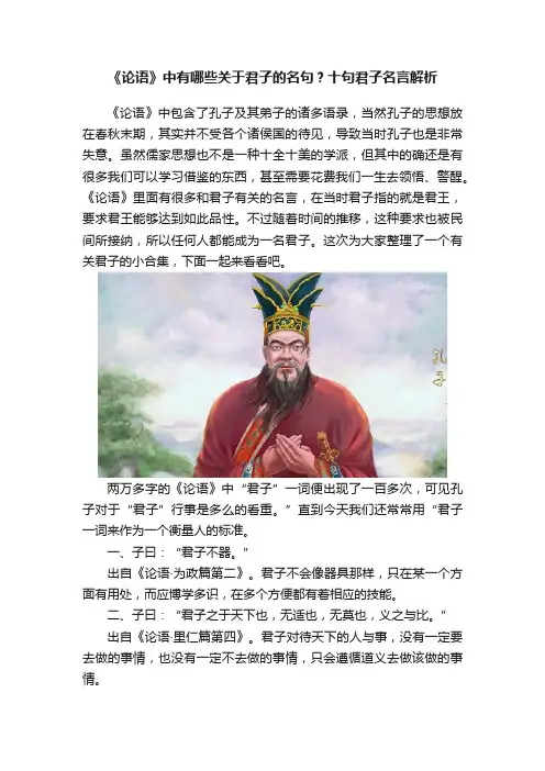 《论语》中有哪些关于君子的名句？十句君子名言解析