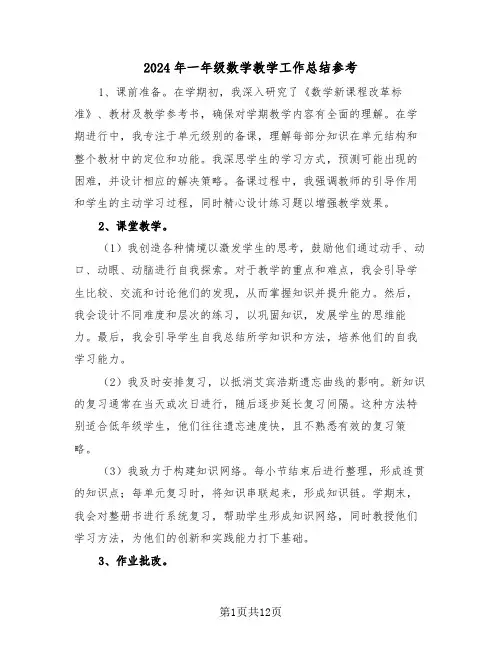 2024年一年级数学教学工作总结参考（六篇）