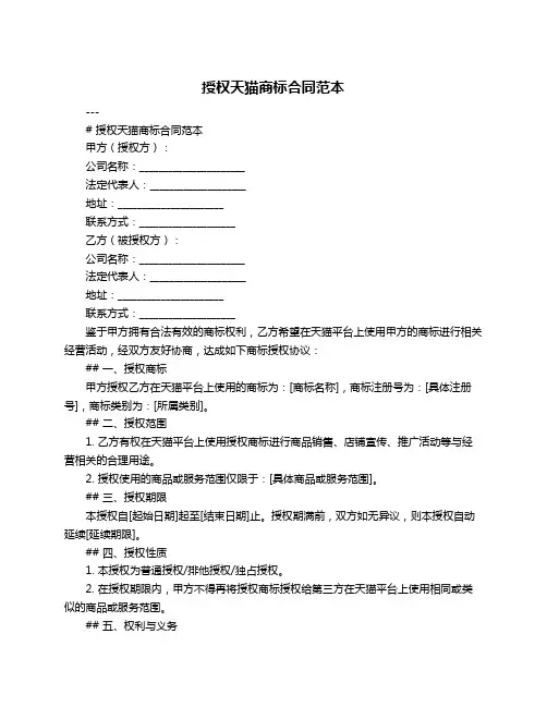 授权天猫商标合同范本