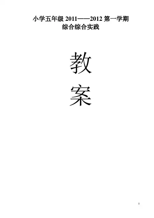 2011-2012第一学期五年级综合实践活动教案(上海教育出版社)