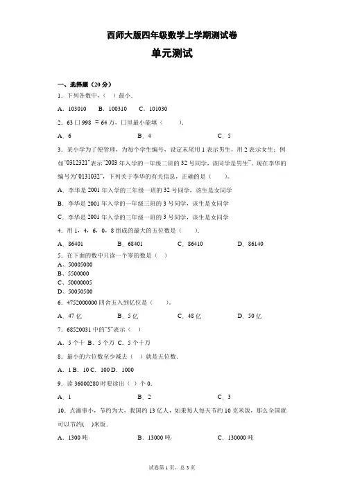 西师大版四年级数学上学期测试卷-万以上的大数  无答案