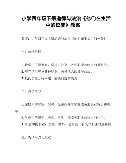 小学四年级下册道德与法治《他们在生活中的位置》教案