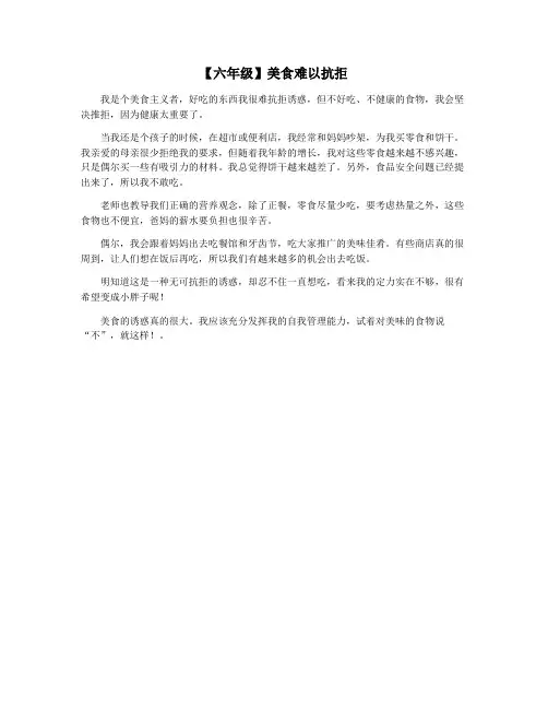 【六年级】美食难以抗拒