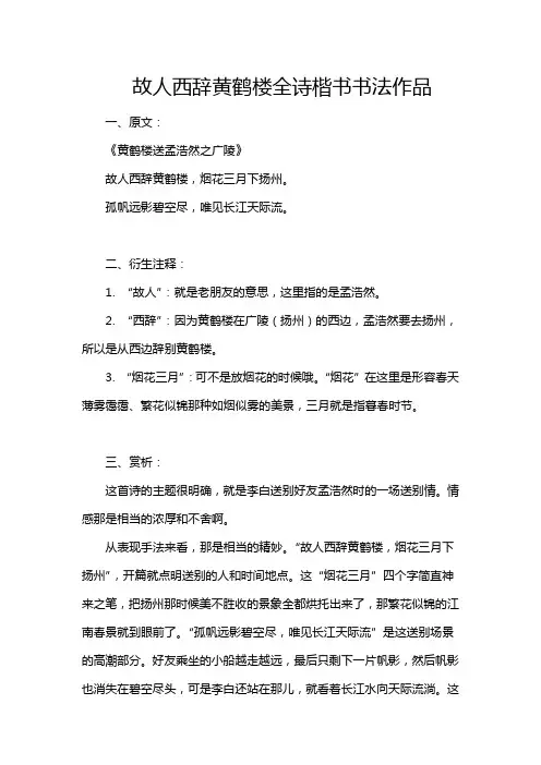 故人西辞黄鹤楼全诗楷书书法作品