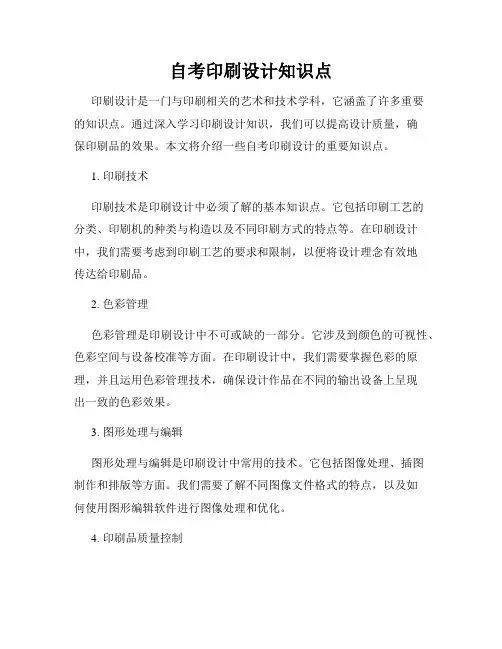 自考印刷设计知识点