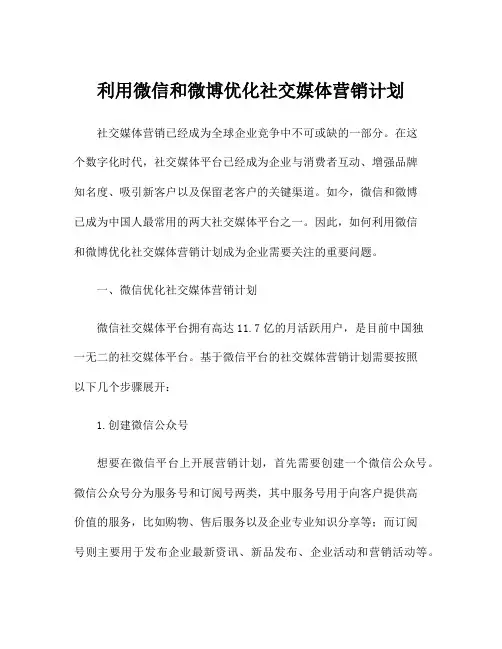 利用微信和微博优化社交媒体营销计划