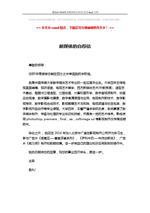 【2018-2019】新媒体的自荐信-实用word文档 (1页)