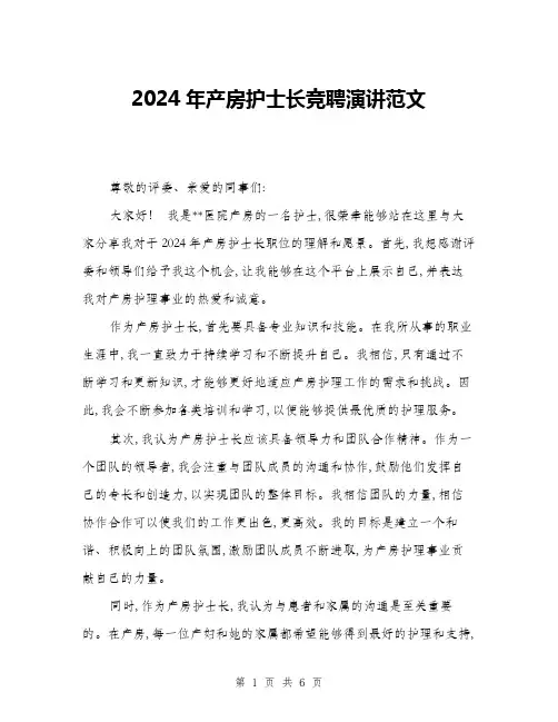 2024年产房护士长竞聘演讲范文(三篇)