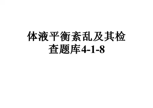 体液平衡紊乱及其检查题库4-1-8