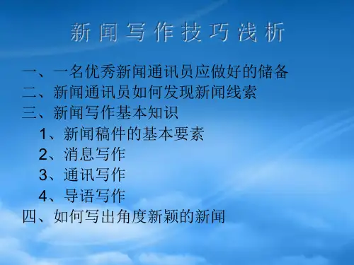新闻写作基本技巧浅析