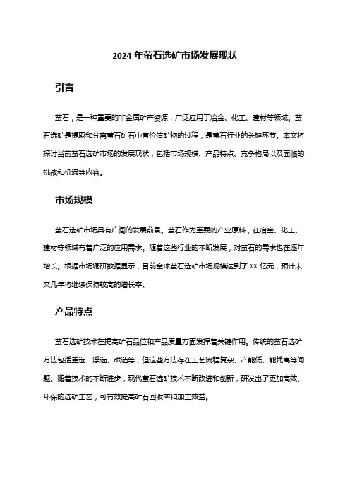 2024年萤石选矿市场发展现状