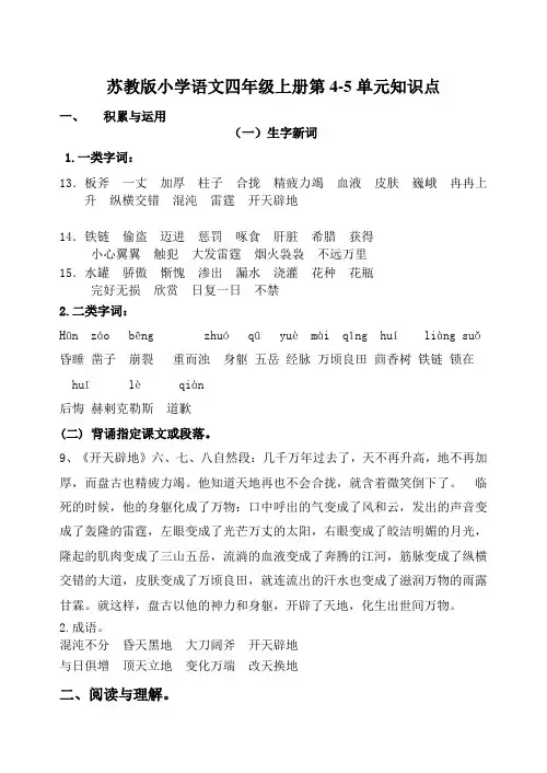 苏教版小学语文四年级上册第4-5单元知识点