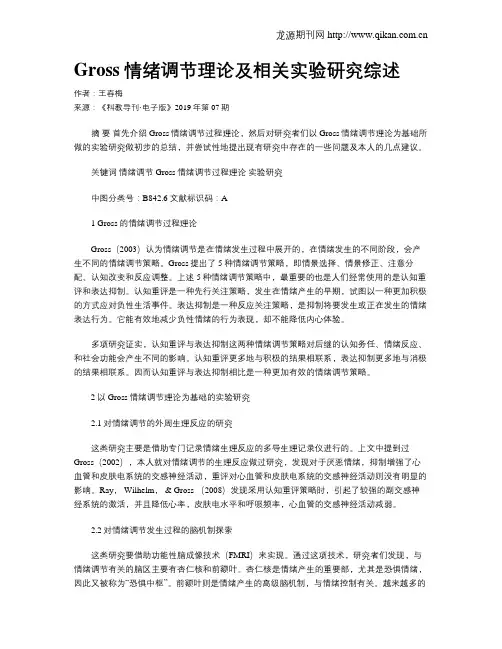 Gross情绪调节理论及相关实验研究综述