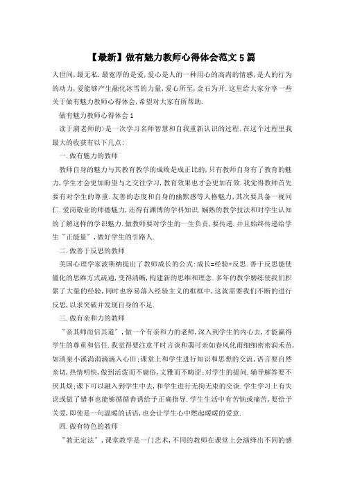 做有魅力教师心得体会范文5篇