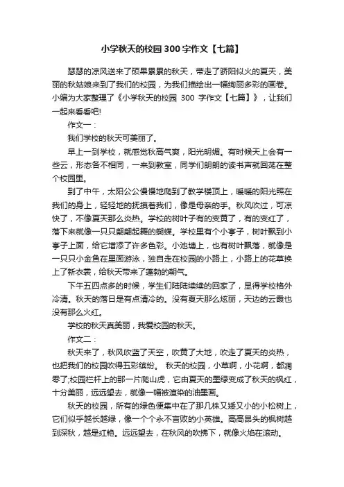 小学秋天的校园300字作文【七篇】