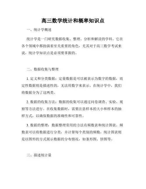 高三数学统计和概率知识点